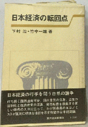 日本経済の転回点