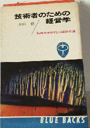 技術者のための経営学　技術革新時代の経営常識