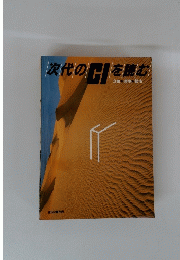 次代のCIを読む　企業 　環境　都市