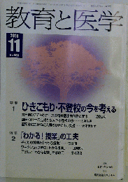 教育と医学　2010年11月号　No.689
