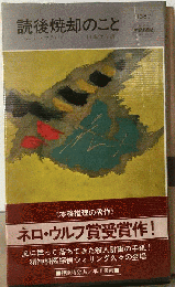 読後焼却のこと