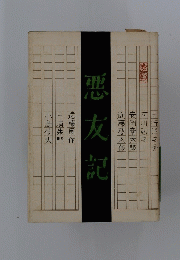悪友記　