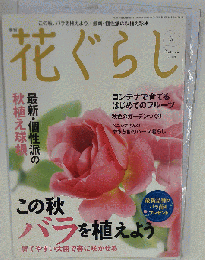 花ぐらし　2009年11月号　秋号