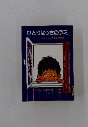 ひとりぼっちのラミ　小さな少年の冒険物語