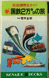 新 国鉄2万キロの旅　全245線完全ガイド
