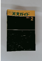 月刊天文ガイド　1970年2月号