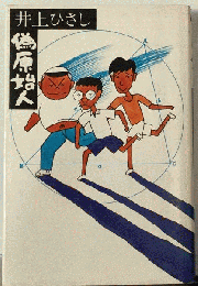 偽原始人