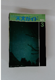 天文ガイド　1970年3月号