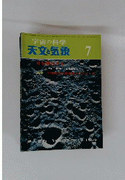 宇宙の科学天文気象　7