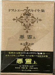 ドストエーフスキイ全集 9　悪霊 上