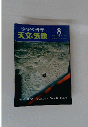 宇宙の科学 天文気象 1969年8月号　Vol.３５