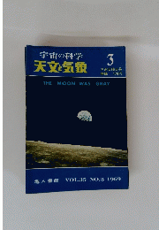 宇宙の科学天文気象　3