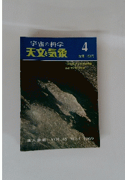 宇宙の科学　天文気象　1969年4月号　VOL.35 NO.4