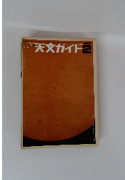 天文ガイド　1969年2月号