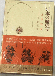 日本の歴史 19　元禄時代
