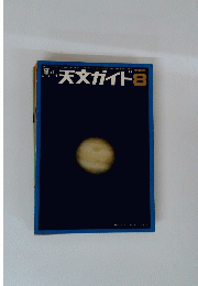 週刊天文ガイド　1969年8月号