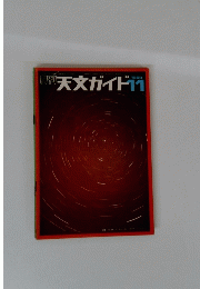 天文ガイド 1969年11月号