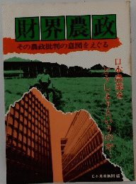 財界農政　その農政批判の意図をえぐる