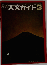 天文ガイド　1969年3月号　