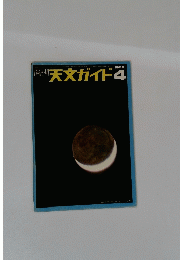 天文ガイド　1969年4月号