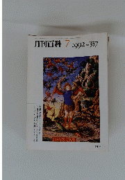 月刊百科　1992年7月号