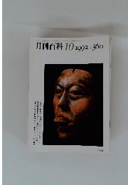 月刊百科　1992年10月号　no.360