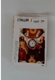 月刊百科　1992年1月号　no.351