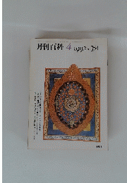 月刊百科　1992年4月号