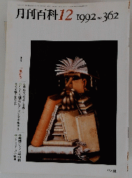 月刊百科　１９９２年12月号　No.３６２