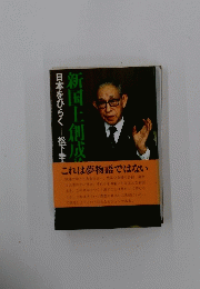 日本をひらく