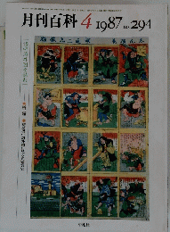 月刊百科　1987年4月号