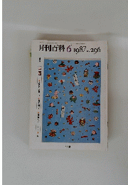 月刊百科 1987年6月号　No.２９６