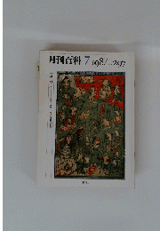 月刊百科　1987年7月号