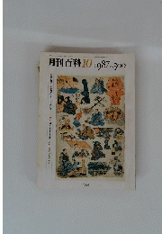 月刊百科　1987年10月号　no.300