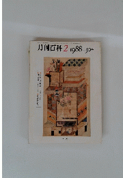 月刊百科 2　1988年2月号　no.304
