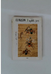 月刊百科　1988年3月号