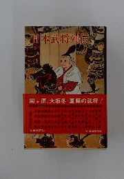 日本武将列伝