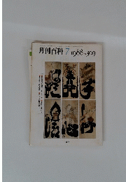 月刊百科　１９８８年7月号　No.３０９