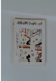 月刊百科　1988年6月号　no.308