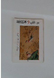 月刊百科　1988年9月号　no.311