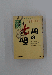 七円の唄 