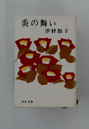 炎の舞い