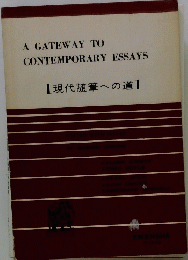 A　GATEWAY　TO　CONTEMPORARY　ESSAYS　現代随筆への道