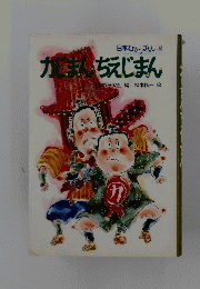 かじまんちえじまん