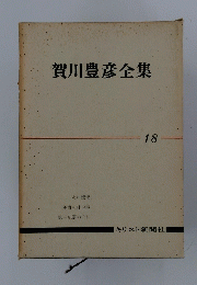 賀川豊彦全集　１８　キリスト新聞社