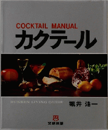 カクテール