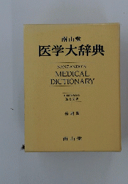 医学大辞典　