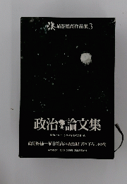 政治論文集 3