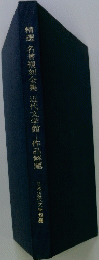 精選名著復刻全集近代文学館―作品解題