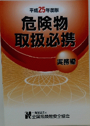 危険物 取扱必携